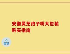 安徽灵芝孢子粉大包装购买指南