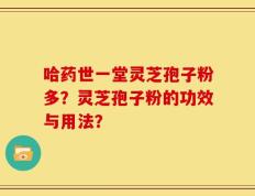 哈药世一堂灵芝孢子粉多？灵芝孢子粉的功效与用法？