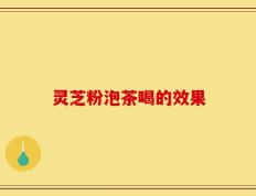 灵芝粉泡茶喝的效果