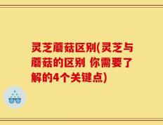 灵芝蘑菇区别(灵芝与蘑菇的区别 你需要了解的4个关键点)