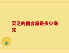 灵芝的糖含量是多少毫克