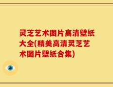 灵芝艺术图片高清壁纸大全(精美高清灵芝艺术图片壁纸合集)
