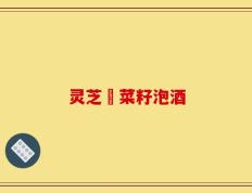 灵芝韮菜籽泡酒