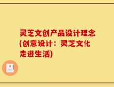 灵芝文创产品设计理念(创意设计：灵芝文化走进生活)