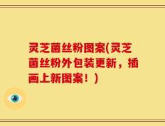 灵芝菌丝粉图案(灵芝菌丝粉外包装更新，插画上新图案！)