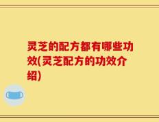 灵芝的配方都有哪些功效(灵芝配方的功效介绍)
