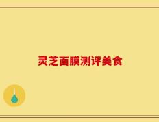 灵芝面膜测评美食