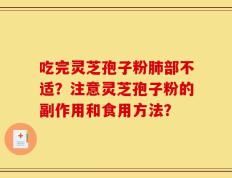 吃完灵芝孢子粉肺部不适？注意灵芝孢子粉的副作用和食用方法？