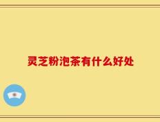 灵芝粉泡茶有什么好处