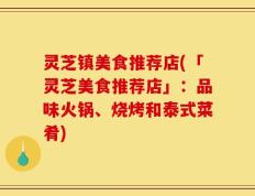 灵芝镇美食推荐店(「灵芝美食推荐店」：品味火锅、烧烤和泰式菜肴)