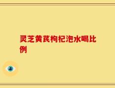 灵芝黄芪枸杞泡水喝比例