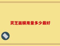 灵芝面膜用量多少最好