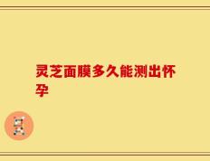灵芝面膜多久能测出怀孕