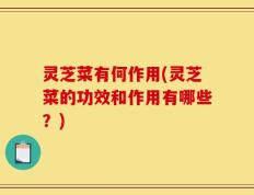 灵芝菜有何作用(灵芝菜的功效和作用有哪些？)