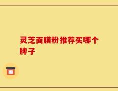 灵芝面膜粉推荐买哪个牌子