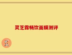 灵芝露畅饮面膜测评
