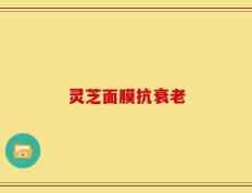 灵芝面膜抗衰老