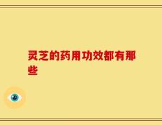 灵芝的药用功效都有那些