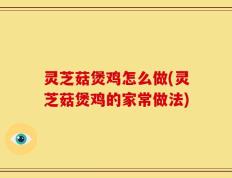 灵芝菇煲鸡怎么做(灵芝菇煲鸡的家常做法)