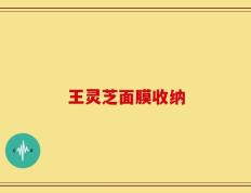 王灵芝面膜收纳