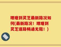 理塘到灵芝最新路况如何(最新路况！理塘到灵芝道路畅通无阻！)