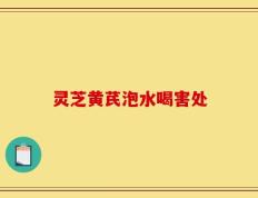 灵芝黄芪泡水喝害处