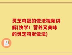 灵芝鸡蛋的做法视频讲解(快学！营养又美味的灵芝鸡蛋做法)