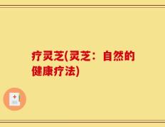 疗灵芝(灵芝：自然的健康疗法)
