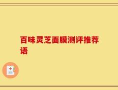 百味灵芝面膜测评推荐语
