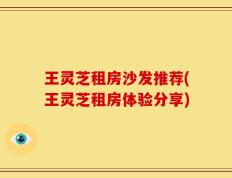 王灵芝租房沙发推荐(王灵芝租房体验分享)