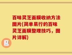 百味灵芝面膜收纳方法图片(简单易行的百味灵芝面膜整理技巧，图片详解)