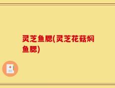 灵芝鱼腮(灵芝花菇焖鱼腮)