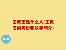 王灵芝是什么人(王灵芝的身份和故事简介)