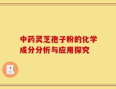 中药灵芝孢子粉的化学成分分析与应用探究