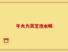 牛大力灵芝泡水喝