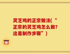 灵芝鸡的正宗做法(“正宗的灵芝鸡怎么做？这是制作步骤”)