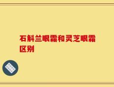 石斛兰眼霜和灵芝眼霜区别