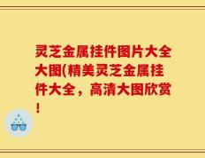 灵芝金属挂件图片大全大图(精美灵芝金属挂件大全，高清大图欣赏！