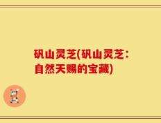 矾山灵芝(矾山灵芝：自然天赐的宝藏)