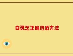 白灵芝正确泡酒方法