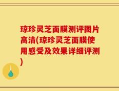 琼珍灵芝面膜测评图片高清(琼珍灵芝面膜使用感受及效果详细评测)