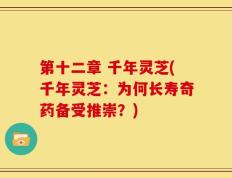 第十二章 千年灵芝(千年灵芝：为何长寿奇药备受推崇？)