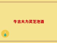 牛古大力灵芝泡酒