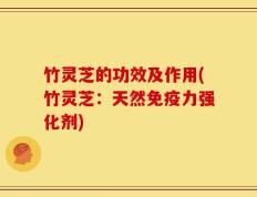 竹灵芝的功效及作用(竹灵芝：天然免疫力强化剂)