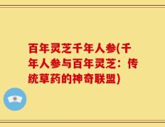 百年灵芝千年人参(千年人参与百年灵芝：传统草药的神奇联盟)