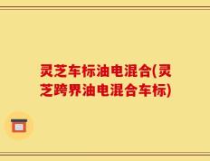 灵芝车标油电混合(灵芝跨界油电混合车标)