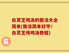 白灵芝鸡汤的做法大全简单(做法简单好学！白灵芝炖鸡汤教程)