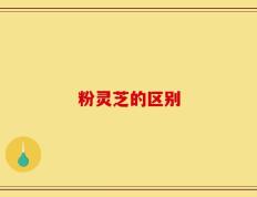 粉灵芝的区别