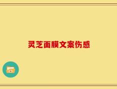 灵芝面膜文案伤感