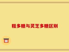 粗多糖与灵芝多糖区别